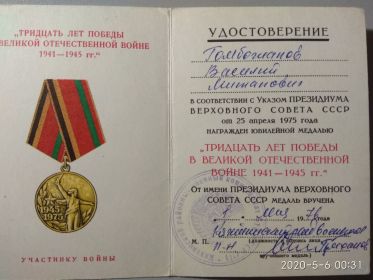 Медаль 30 лет Победы в Великой Отечественной войне 1941-1945 гг. от  25.04.1975