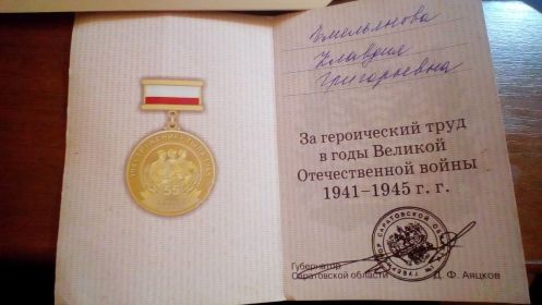 "За героический и доблестный труд в годы Великой Отечественной войны"