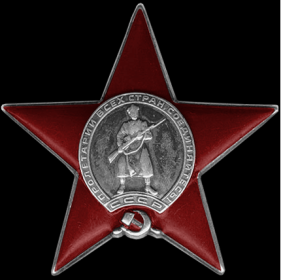 Орден Красной Звезды  10.02.1945