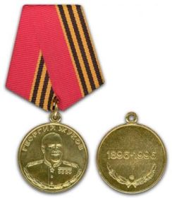 Юбилейная Медаль Жукова