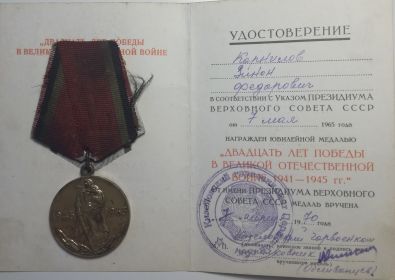 Медаль "ДВАДЦАТЬ ЛЕТ ПОБЕДЫ В ВЕЛИКОЙ ОТЕЧЕСТВЕННОЙ ВОЙНЕ 1941-1945 гг."