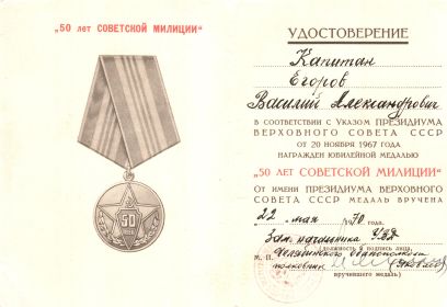 Юбилейная медаль 50 лет СОВЕТСКОЙ МИЛИЦИИ