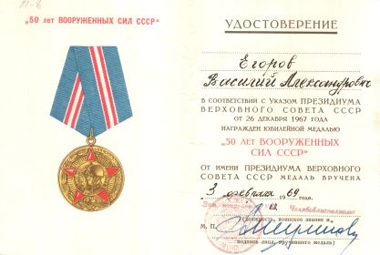Юбилейная медаль 50 лет ВООРУЖЕННЫХ СИЛ СССР