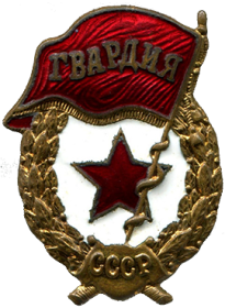 Нагрудный знак "Гвардия" (10.1944г.)