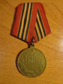 Медаль "За взятие Берлина"