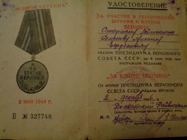Медаль "За взятие Берлина"