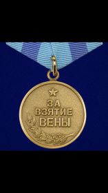 Медаль за взятие Вены