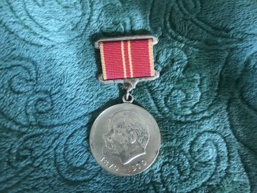 Юбилейная медаль «За доблестный труд. В ознаменование 100-летия со дня рождения В.И.Ленина»