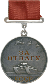 "За отвагу "