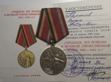 Медаль "ТРИДЦАТЬ ЛЕТ ПОБЕДЫ В ВЕЛИКОЙ ОТЕЧЕСТВЕННОЙ ВОЙНЕ 1941-1945 гг."
