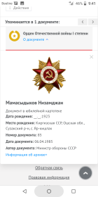 Награжден орденом «Отечественной войны I степени»