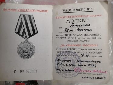 Медаль " За оборону Москвы"
