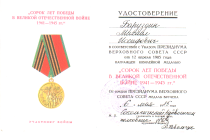 "сорок лет победы в великой отечественной войне 1941-1945 гг"