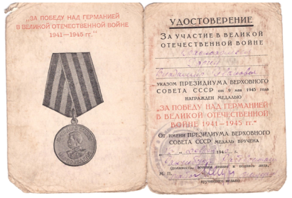 Медаль «За победу над Германией в Великой отечественной войне 1941-1945 г.г.»