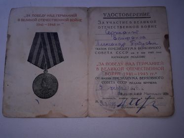 Медаль "ЗА ПОБЕДУ НАД ГЕРМАНИЕЙ В ВЕЛИКОЙ ОТЕЧЕСТВЕННОЙ ВОЙНЕ 1941-1945 гг."