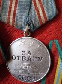 Медаль «За отвагу» 20.02.1945