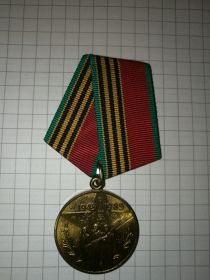 Медаль "Сорок лет Победы в Великой Отечественной Войне 1941-1945 гг."