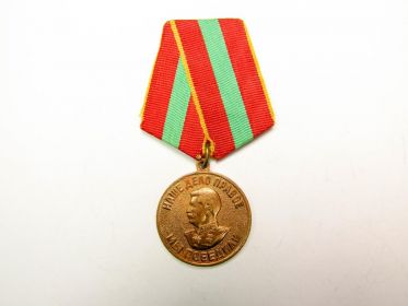 Медаль "За доблестный труд в ВОВ 1941-1945 гг."