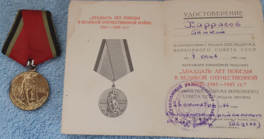 Медалью "20 ЛЕТ ПОБЕДЫ В ВЕЛИКОЙ ОТЕЧЕСТВЕННОЙ ВОЙНЕ 1941-1945 гг." в 1966 году.
