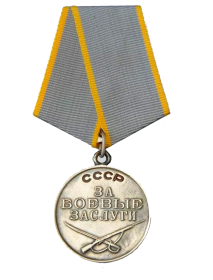 1. Медаль "За боевые заслуги" - 02.05.1944.