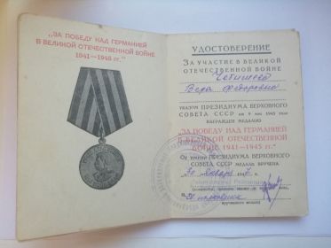 "ЗА ПОБЕДУ НАД ГЕРМАНИЕЙ В ВЕЛИКОЙ ОТЕЧЕСТВЕННОЙ ВОЙНЕ 1941-1945 ГГ."