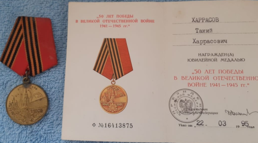 Медалью "50 ЛЕТ ПОБЕДЫ В ВЕЛИКОЙ ОТЕЧЕСТВЕННОЙ ВОЙНЕ 1941-1945 гг." в 1995 году.