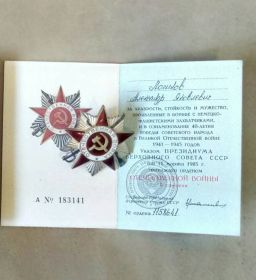 Орден Отечественной войны II степени от 11.03.1985г.