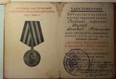 "За победу над Германией в Великой Отечественной войне 1941-1945гг.