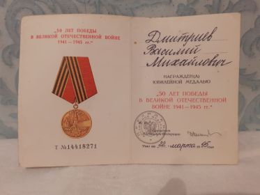 Юбилейная медаль «50 лет победы в Великой Отечественной войне 1941-1945гг.