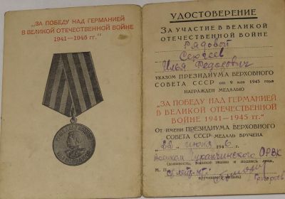 Медаль за Победу над Германией в ВОВ 1941-1945