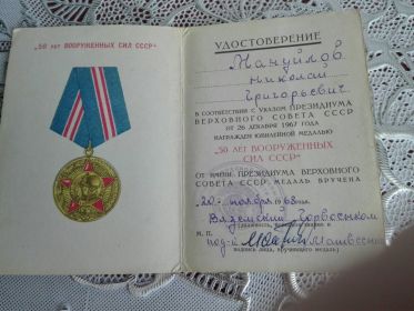 юбилейная медаль «50 ЛЕТ ВООРУЖЕННЫХ СИЛ СССР»