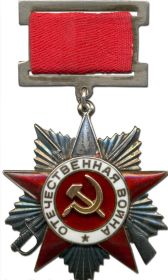 Орден «Отечественной войны 2 степени» 07.05.1945г Чехословакия. г. Брно