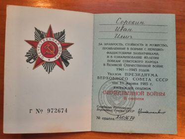 Награжден орденом Отечественной Войны 2 степени
