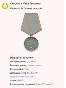 120.05.1940 Медаль «За боевые заслуги»