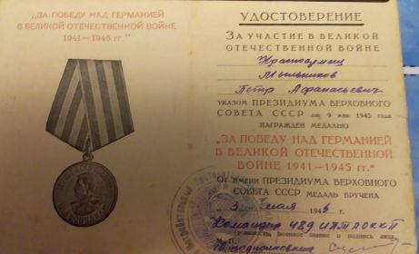 За победу над Германией в Великой отечественной войне 1941-1945