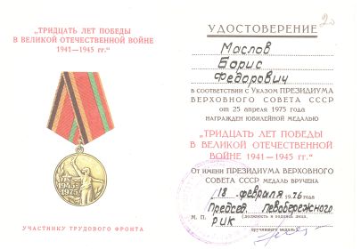 Тридцать лет победы в Великой Отечественной Войне 1941-1945