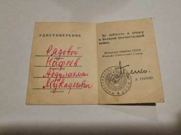 За доблесть и отвагу