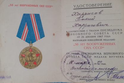 Медалью "50 ЛЕТ ВООРУЖЕННЫХ СИЛ СССР" в 1972 году.
