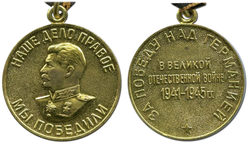 4. Медаль "За победу над Германией в Великой Отечественной войне 1941-1945 гг."