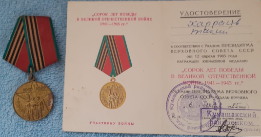 Медалью "40 ЛЕТ ПОБЕДЫ В ВЕЛИКОЙ ОТЕЧЕСТВЕННОЙ ВОЙНЕ 1941-1945 гг."в 1985 году.
