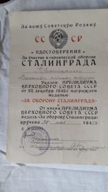 За участие в героической обороне Сталинграда