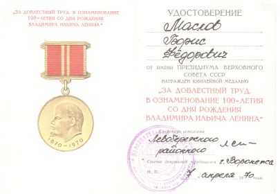 За доблестный труд. В ознаменование 100-летия со дня рождения Владимира Ильича Ленина