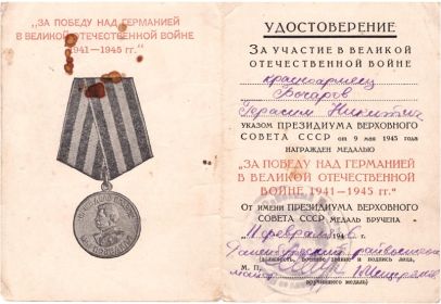 Медаль «За победу над Германией в Великой отечественной войне 1941-1945 г.г.» 11.02.1946 г.