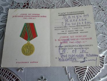 юбилейная медаль «40 ЛЕТ ПОБЕДЫ В ВЕЛИКОЙ ОТЕЧЕСТВЕННОЙ ВОЙНЕ 1941 – 1945 гг.»