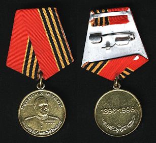 5. Медаль Г.К. Жукова