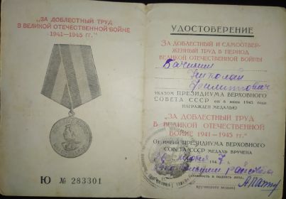 медаль "За доблестный труд в Великой Отечественной войне 1941-1945 гг."