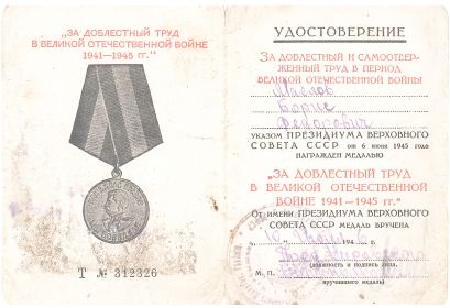 За доблестный труд в Великой Отечественной Войне 1941-1945