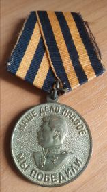 Медаль за Победу над Германий в Великой Отечественной войне 1941-1945 гг.
