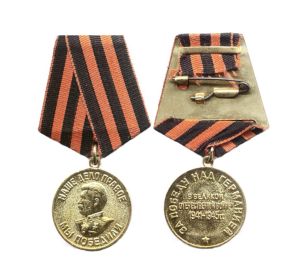 Медаль «За победу над Германией в Великой Отечественной войне 1941-1945гг»