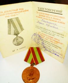 Медаль "ЗА ДОБЛЕСТНЫЙ ТРУД В ВЕЛИКОЙ ОТЕЧЕСТВЕННОЙ ВОЙНЕ 1941-1945гг."